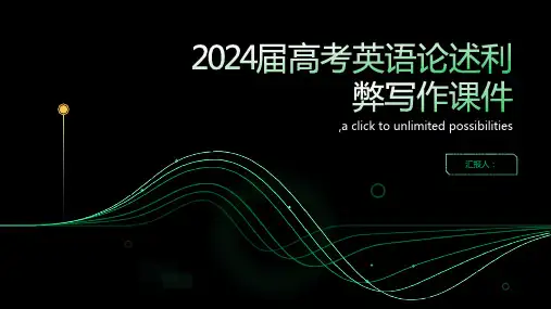 2024届高考英语论述利弊写作课件