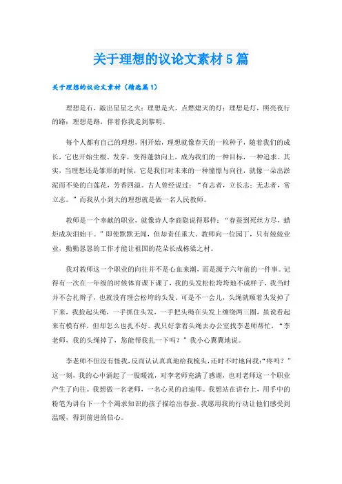 关于理想的议论文素材5篇