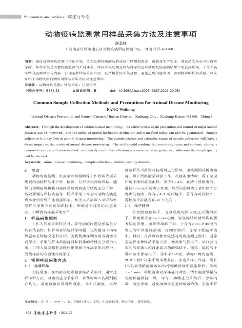 动物疫病监测常用样品采集方法及注意事项