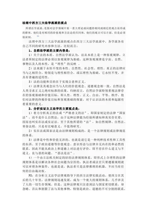 法理中西方三大法学流派的观点