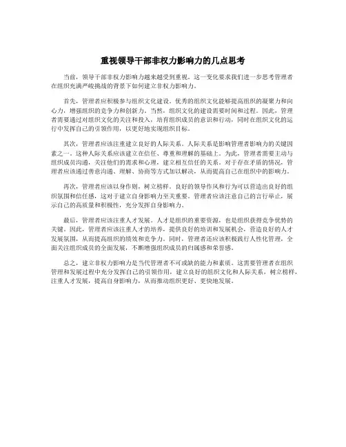 重视领导干部非权力影响力的几点思考