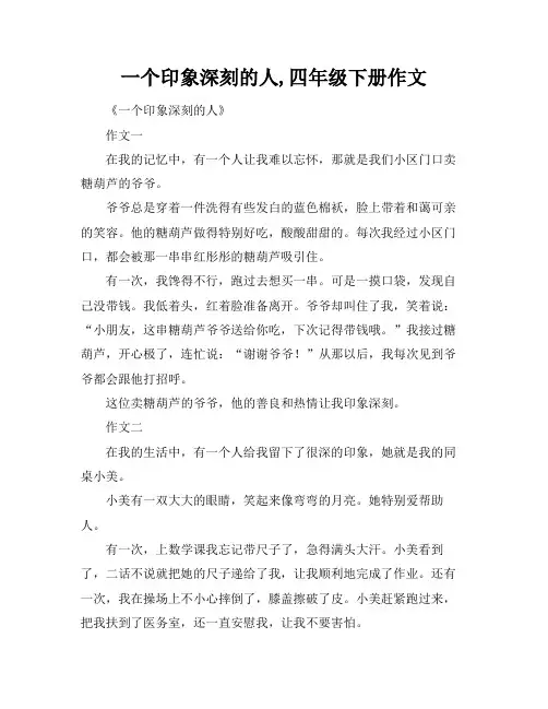 一个印象深刻的人,四年级下册作文