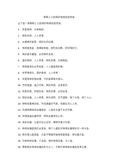 朗朗上口的保护地球的宣传语
