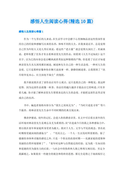 感悟人生阅读心得(精选10篇)