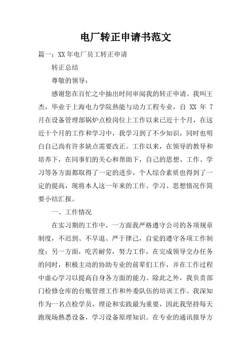 电厂转正申请书范文