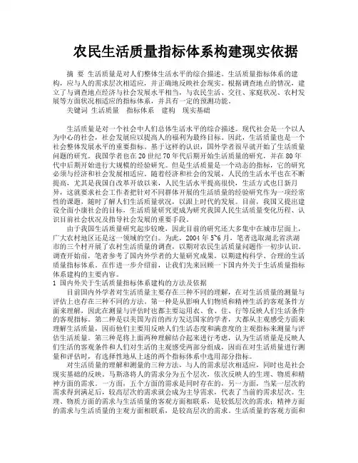 农民生活质量指标体系构建现实依据