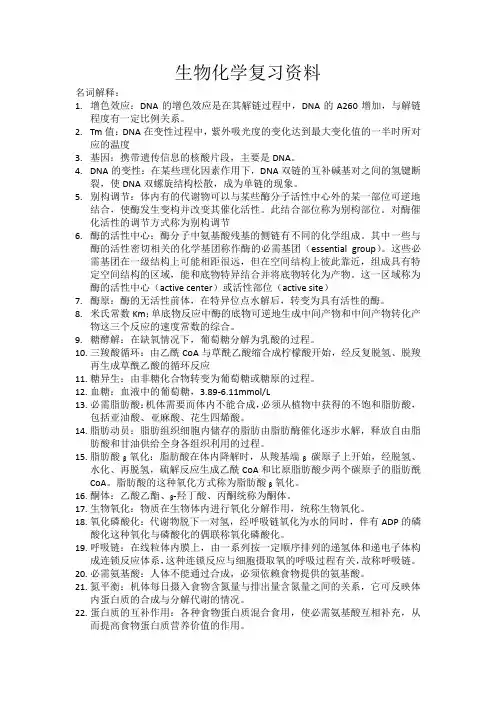 生物化学复习资料