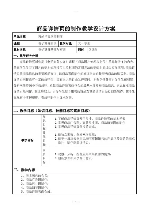商品详情页制作任务教学设计方案