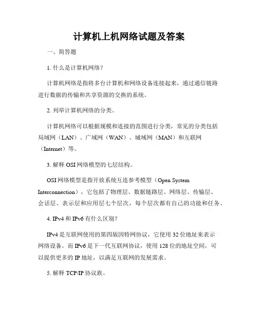 计算机上机网络试题及答案