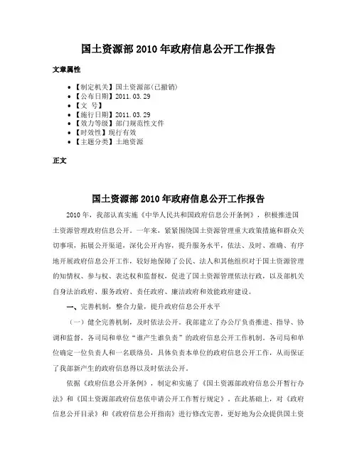 国土资源部2010年政府信息公开工作报告