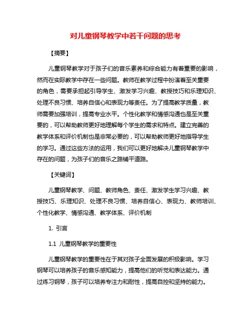对儿童钢琴教学中若干问题的思考