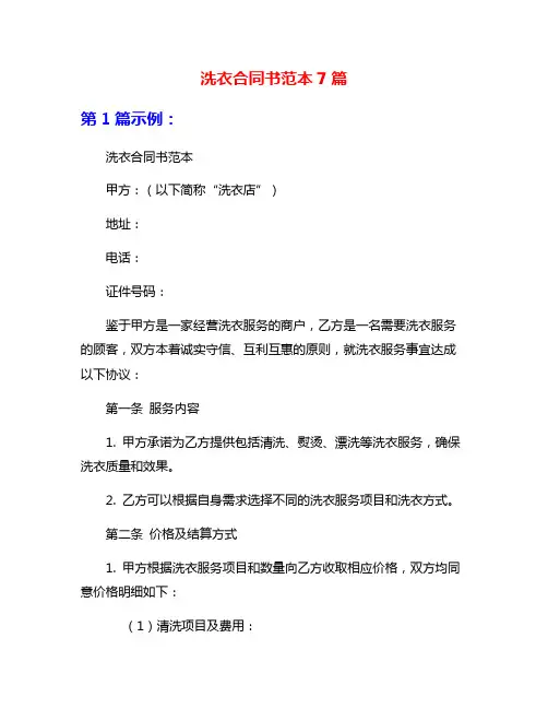 洗衣合同书范本7篇