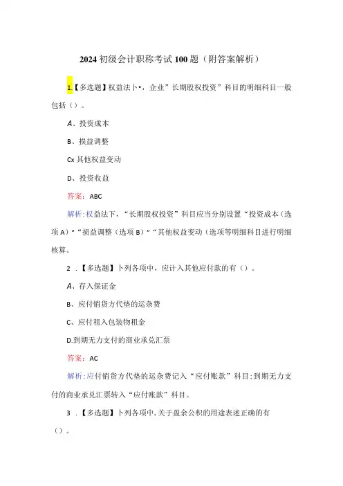 2024初级会计职称考试100题(附答案解析)