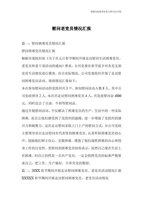 慰问老党员情况汇报