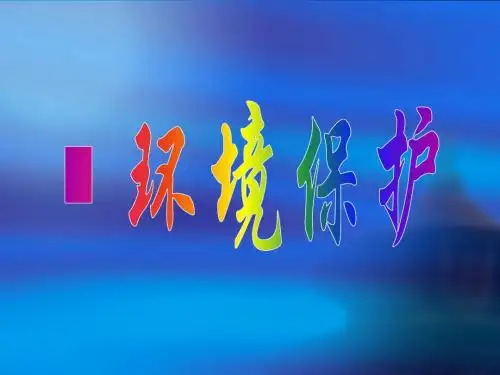 环境保护资料PPT课件