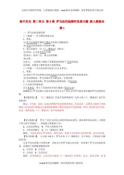 2020学年人教版历史必修1第二单元第6课罗马法的起源和发展练习题