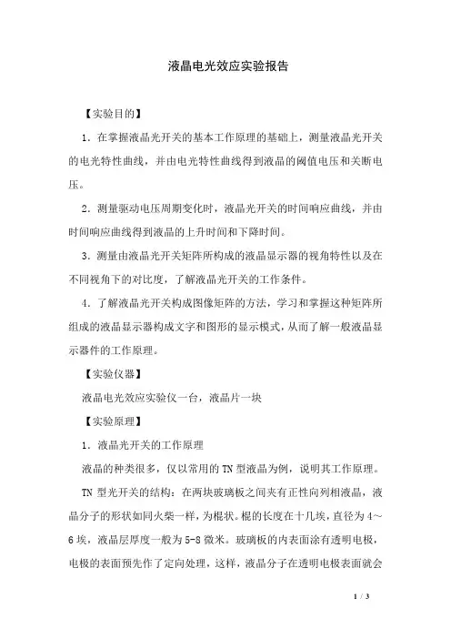 液晶电光效应实验报告