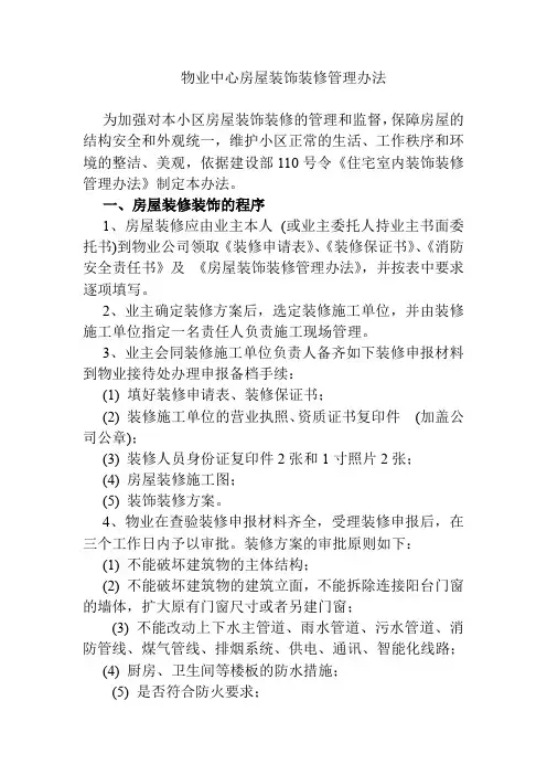 物业中心房屋装饰装修管理办法