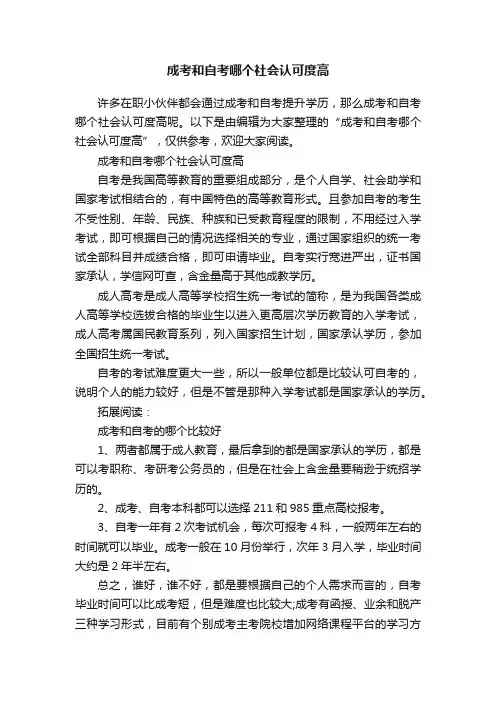 成考和自考哪个社会认可度高
