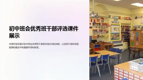 初中班会优秀班干部评选课件展示