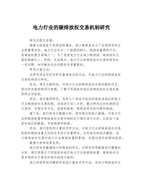 电力行业的碳排放权交易机制研究