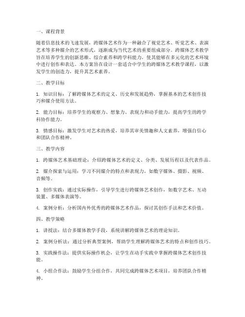 跨媒体艺术教学设计方案