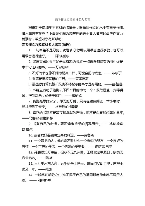 高考作文万能素材名人名言_高中作文素材_