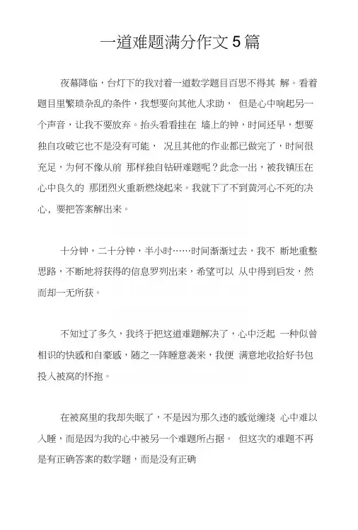 一道难题满分作文5篇