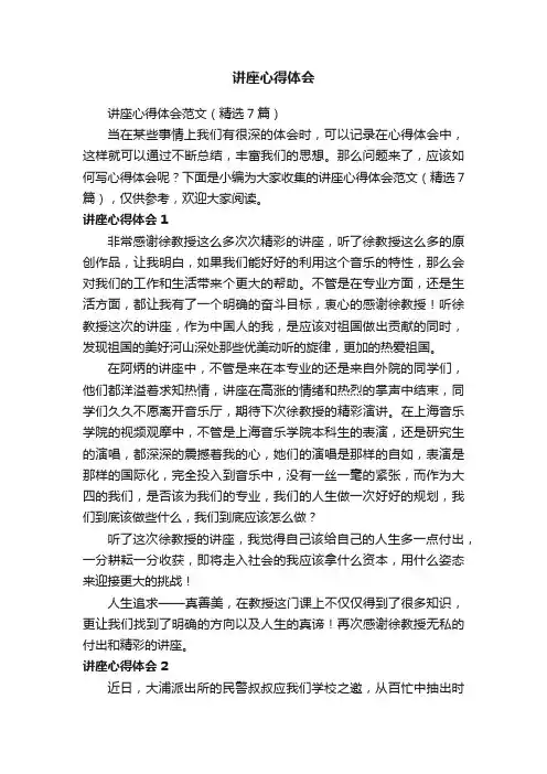 讲座心得体会