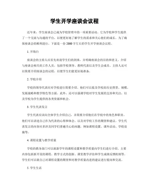 学生开学座谈会议程