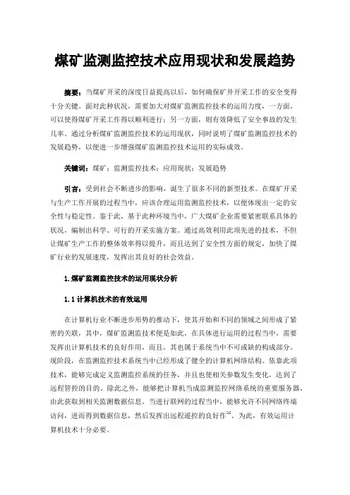 煤矿监测监控技术应用现状和发展趋势