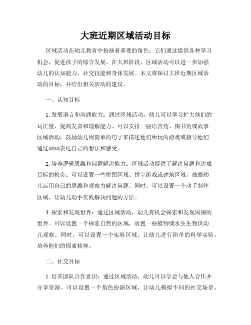 大班近期区域活动目标