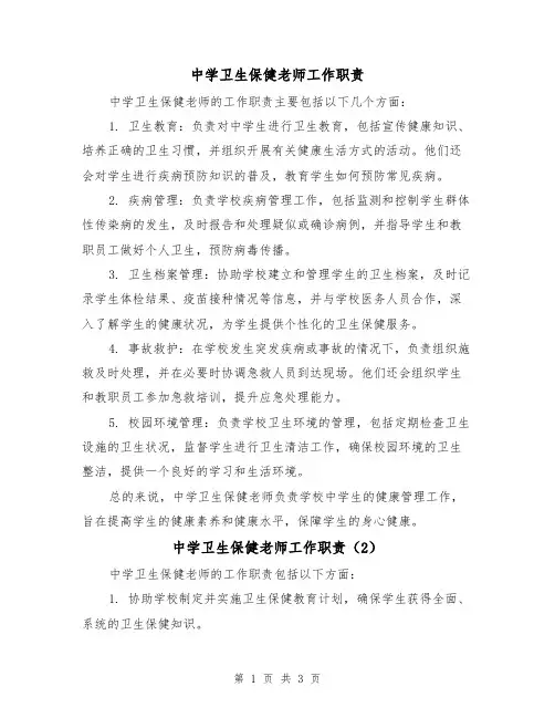 中学卫生保健老师工作职责（3篇）