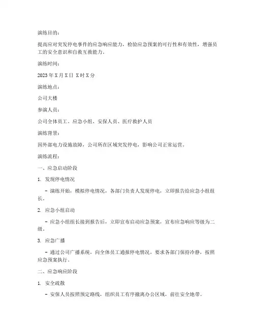应急预案演练脚本停电