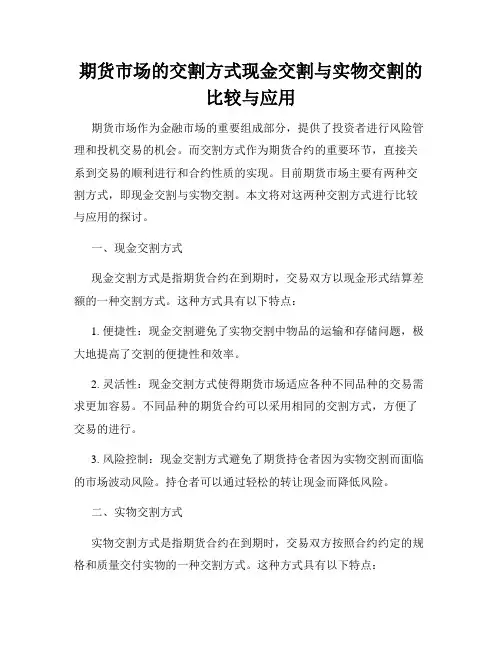 期货市场的交割方式现金交割与实物交割的比较与应用