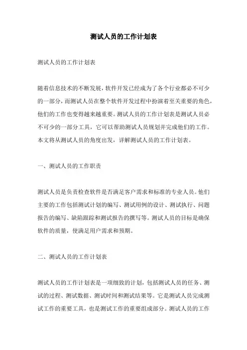 测试人员的工作计划表