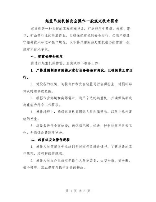 起重吊装机械安全操作一般规定技术要求（4篇）