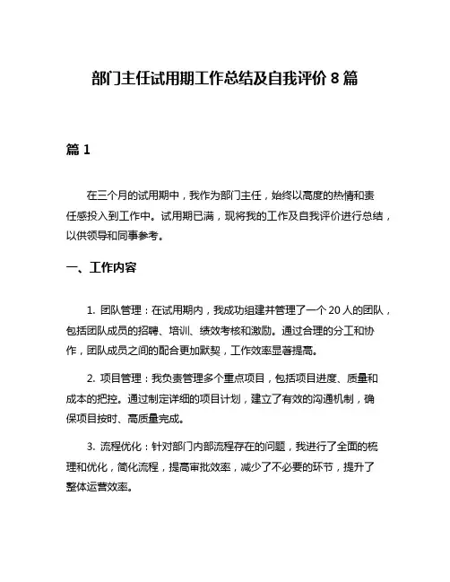 部门主任试用期工作总结及自我评价8篇