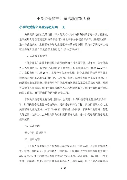 小学关爱留守儿童活动方案6篇