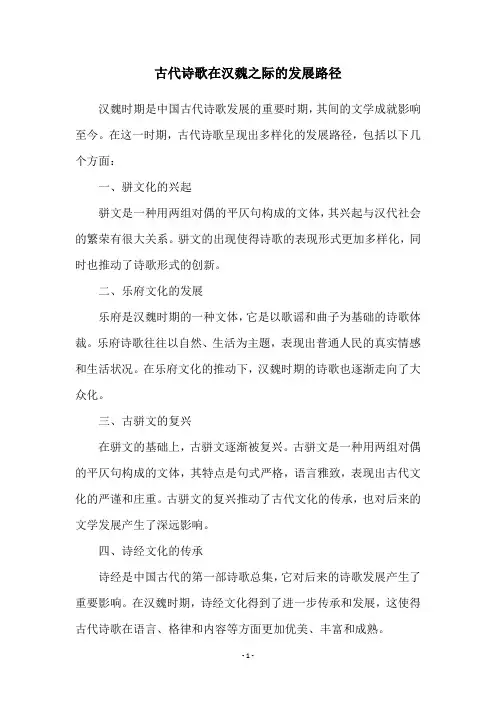 古代诗歌在汉魏之际的发展路径