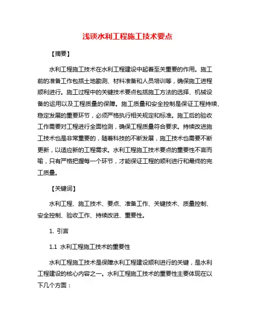 浅谈水利工程施工技术要点