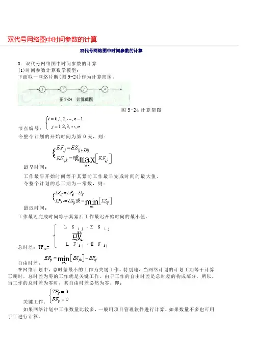 双代号网络图中时间参数的计算