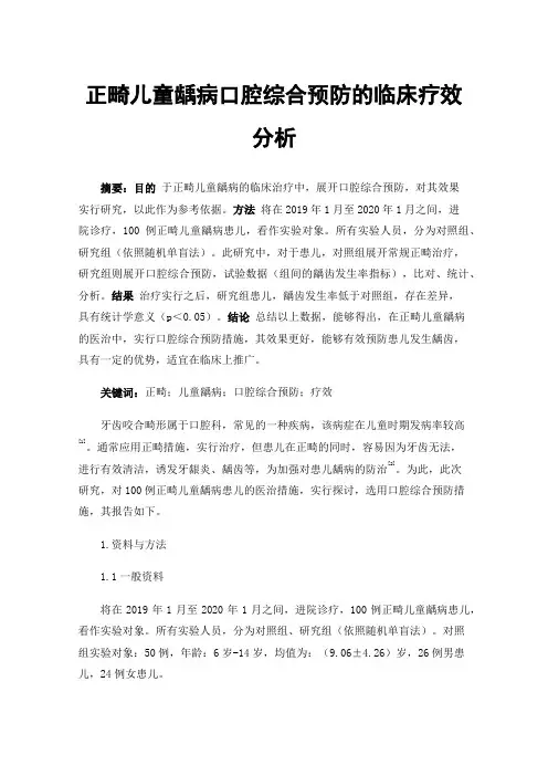 正畸儿童龋病口腔综合预防的临床疗效分析