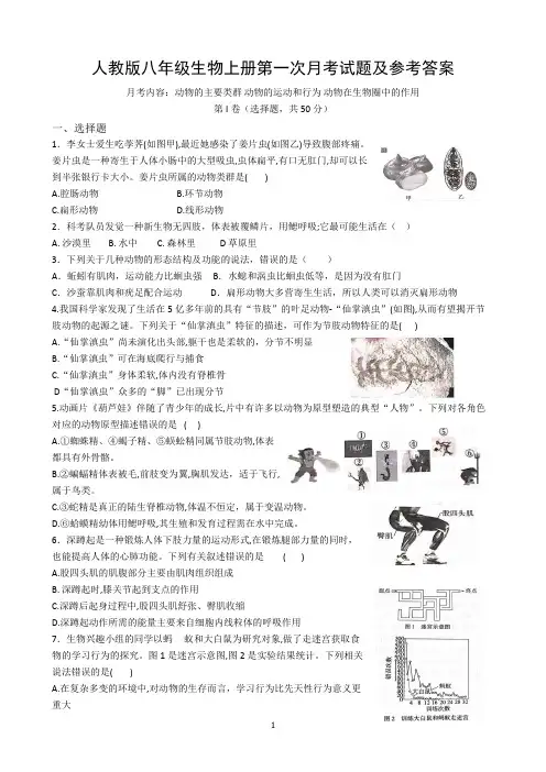 人教版八年级生物上册第一次月考试题及参考答案 动物的主要类群 动物的运动和行为 动物在生物圈中的作用