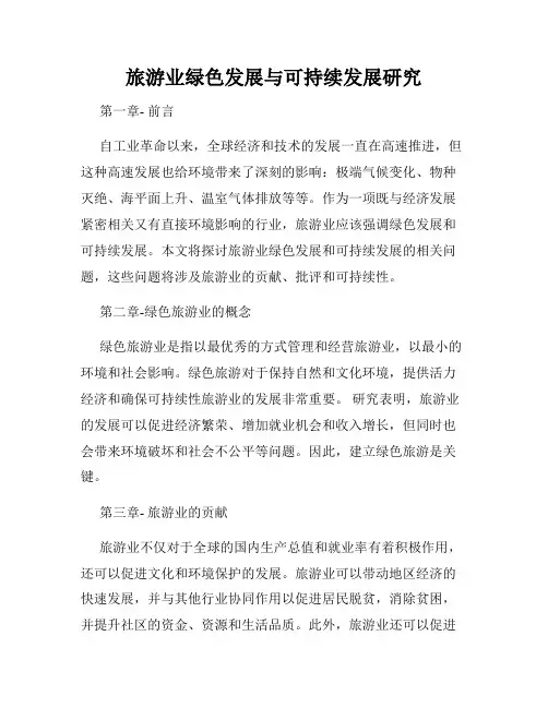 旅游业绿色发展与可持续发展研究