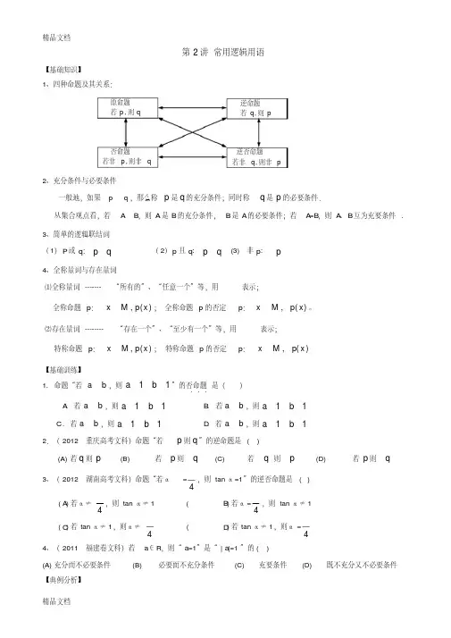 最新艺术生高三文科数学复习讲义第2讲-常用逻辑用语