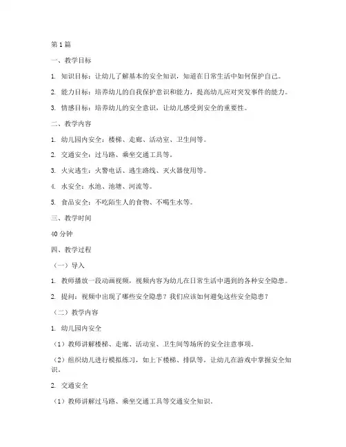 安全教育教案微课幼儿园(3篇)