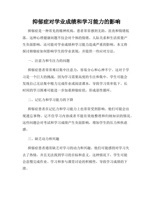 抑郁症对学业成绩和学习能力的影响