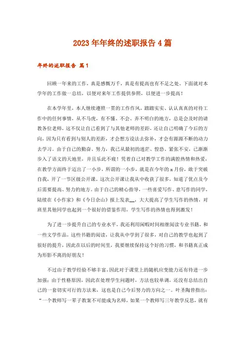 2023年年终的述职报告4篇_14
