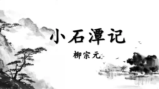 《小石潭记》ppt课件